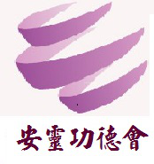 安靈功德會