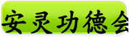 安灵功德会